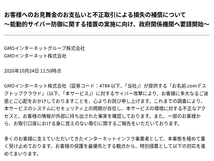 GMO第4報：情報の外部持ち出しを確認